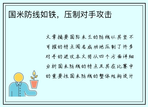 国米防线如铁，压制对手攻击
