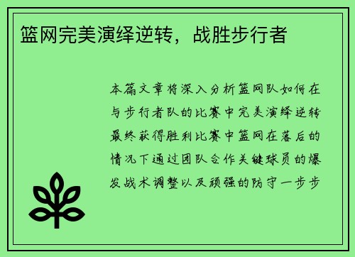 篮网完美演绎逆转，战胜步行者