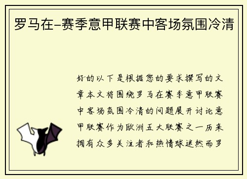 罗马在-赛季意甲联赛中客场氛围冷清