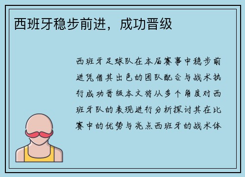 西班牙稳步前进，成功晋级