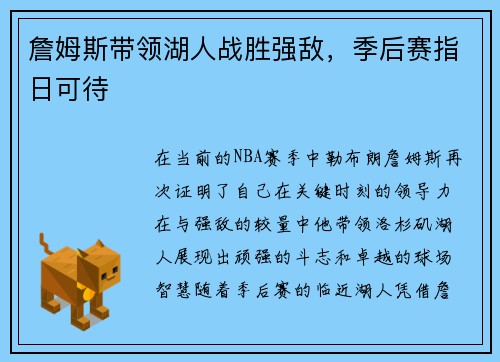 詹姆斯带领湖人战胜强敌，季后赛指日可待