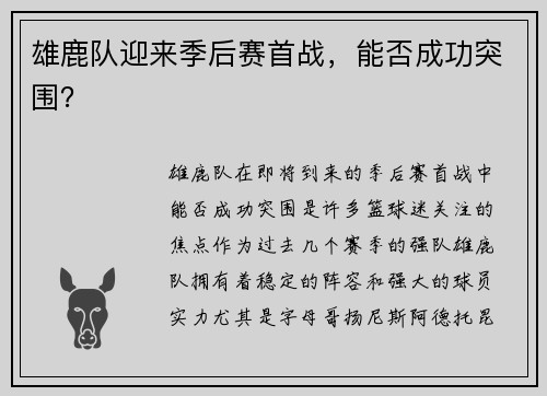 雄鹿队迎来季后赛首战，能否成功突围？