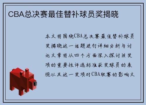 CBA总决赛最佳替补球员奖揭晓