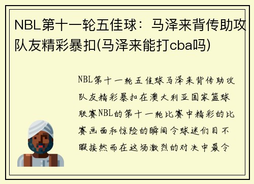 NBL第十一轮五佳球：马泽来背传助攻队友精彩暴扣(马泽来能打cba吗)