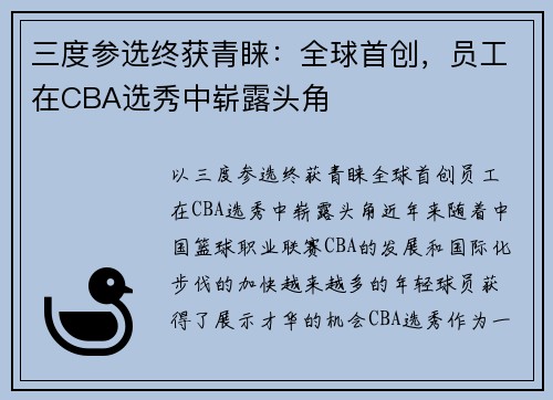 三度参选终获青睐:全球首创,员工在CBA选秀中崭露头角