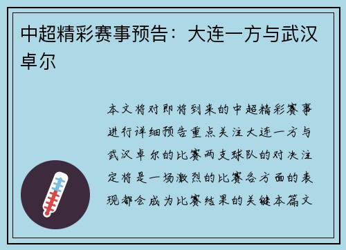 中超精彩赛事预告：大连一方与武汉卓尔