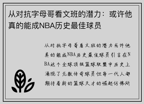 从对抗字母哥看文班的潜力：或许他真的能成NBA历史最佳球员