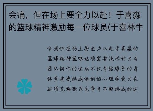 会痛，但在场上要全力以赴！于喜淼的篮球精神激励每一位球员(于喜林牛散)
