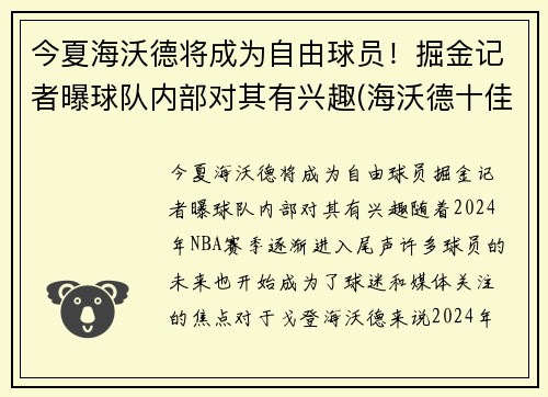 今夏海沃德将成为自由球员！掘金记者曝球队内部对其有兴趣(海沃德十佳球)