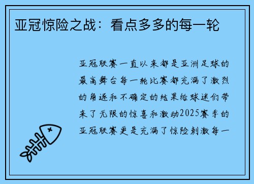 亚冠惊险之战：看点多多的每一轮