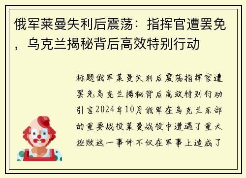 俄军莱曼失利后震荡：指挥官遭罢免，乌克兰揭秘背后高效特别行动