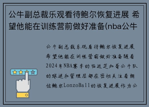 公牛副总裁乐观看待鲍尔恢复进展 希望他能在训练营前做好准备(nba公牛有谁)