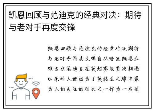 凯恩回顾与范迪克的经典对决：期待与老对手再度交锋