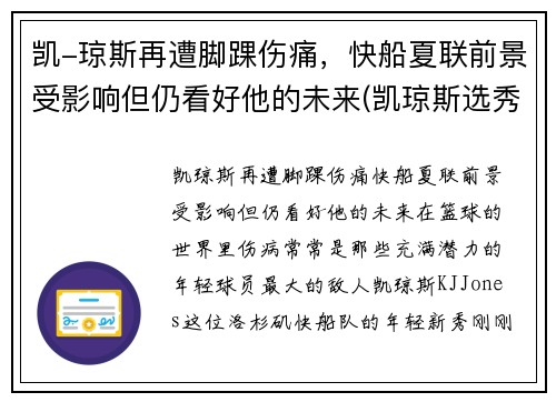 凯-琼斯再遭脚踝伤痛，快船夏联前景受影响但仍看好他的未来(凯琼斯选秀)