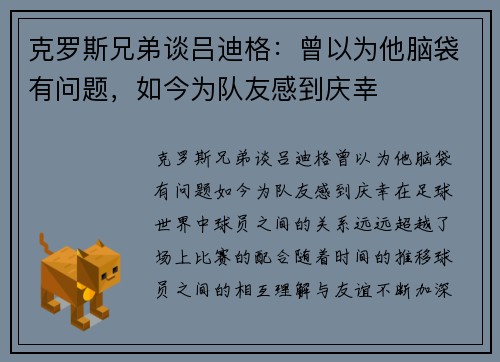 克罗斯兄弟谈吕迪格：曾以为他脑袋有问题，如今为队友感到庆幸