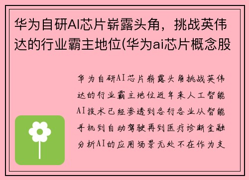 华为自研AI芯片崭露头角，挑战英伟达的行业霸主地位(华为ai芯片概念股)