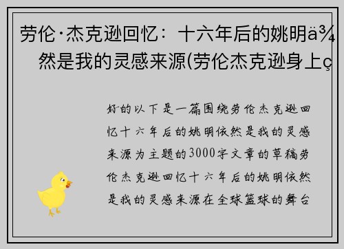 劳伦·杰克逊回忆：十六年后的姚明依然是我的灵感来源(劳伦杰克逊身上的姚明纹身)