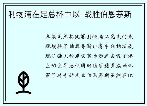 利物浦在足总杯中以-战胜伯恩茅斯