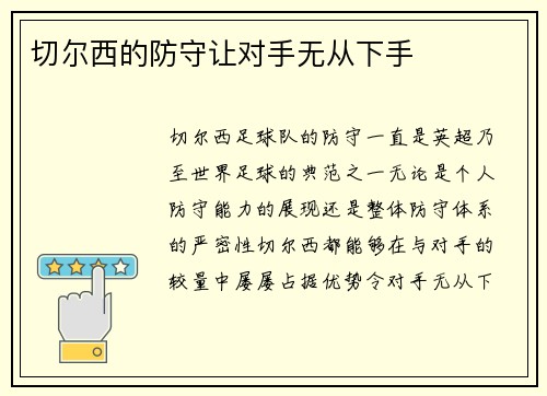 切尔西的防守让对手无从下手