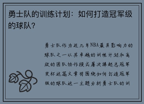 勇士队的训练计划：如何打造冠军级的球队？