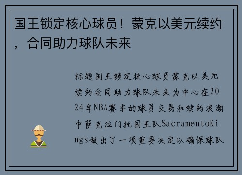 国王锁定核心球员！蒙克以美元续约，合同助力球队未来