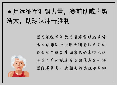 国足远征军汇聚力量，赛前助威声势浩大，助球队冲击胜利