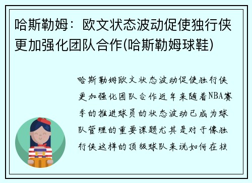 哈斯勒姆：欧文状态波动促使独行侠更加强化团队合作(哈斯勒姆球鞋)