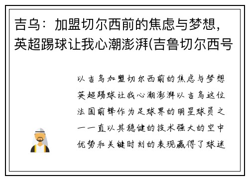 吉乌：加盟切尔西前的焦虑与梦想，英超踢球让我心潮澎湃(吉鲁切尔西号码)