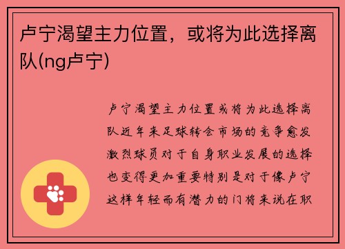 卢宁渴望主力位置，或将为此选择离队(ng卢宁)