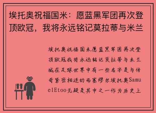 埃托奥祝福国米：愿蓝黑军团再次登顶欧冠，我将永远铭记莫拉蒂与米兰城