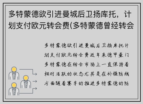 多特蒙德欲引进曼城后卫扬库托，计划支付欧元转会费(多特蒙德曾经转会曼联的球员)