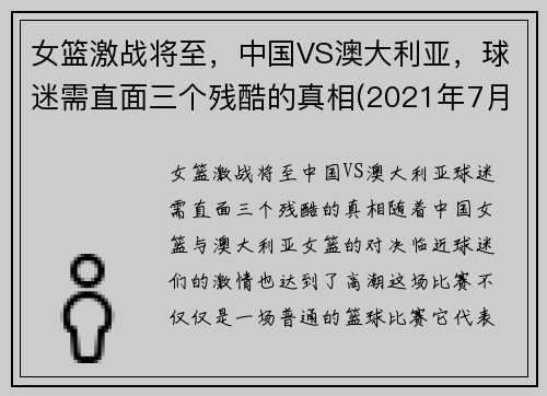 女篮激战将至，中国VS澳大利亚，球迷需直面三个残酷的真相(2021年7月30日中国女篮对澳大利亚女篮)