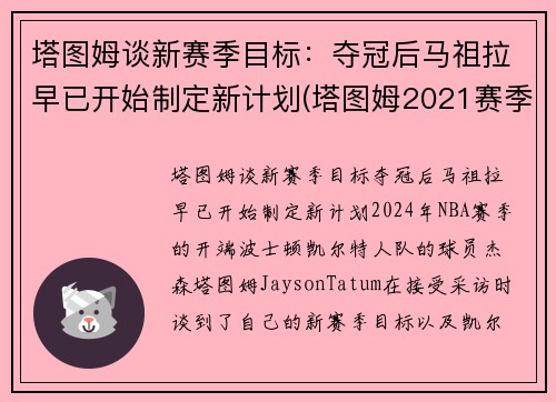 塔图姆谈新赛季目标：夺冠后马祖拉早已开始制定新计划(塔图姆2021赛季集锦)