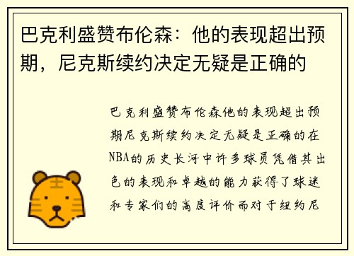 巴克利盛赞布伦森：他的表现超出预期，尼克斯续约决定无疑是正确的