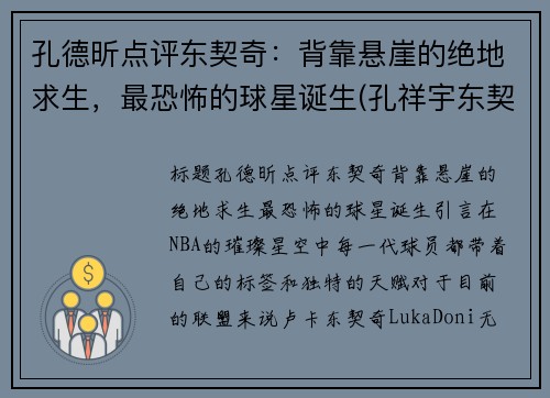 孔德昕点评东契奇：背靠悬崖的绝地求生，最恐怖的球星诞生(孔祥宇东契奇)