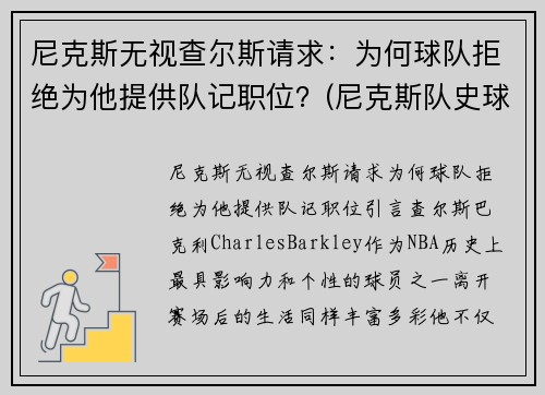尼克斯无视查尔斯请求：为何球队拒绝为他提供队记职位？(尼克斯队史球星)