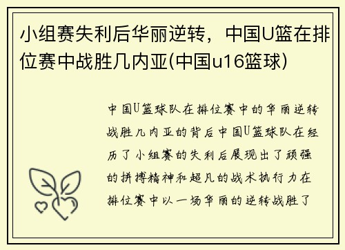 小组赛失利后华丽逆转，中国U篮在排位赛中战胜几内亚(中国u16篮球)