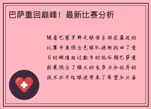 巴萨重回巅峰！最新比赛分析