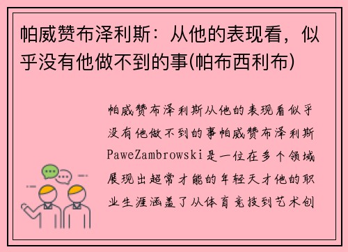 帕威赞布泽利斯：从他的表现看，似乎没有他做不到的事(帕布西利布)