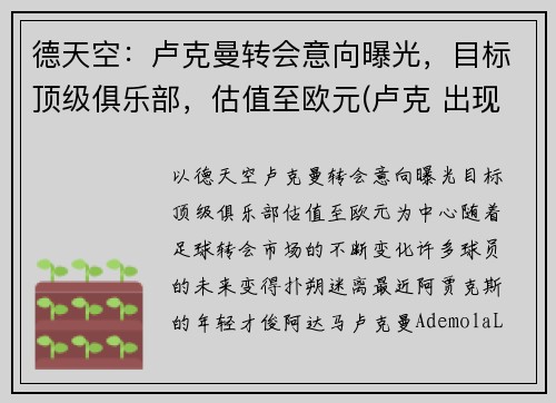 德天空：卢克曼转会意向曝光，目标顶级俱乐部，估值至欧元(卢克 出现 在曼达洛人)