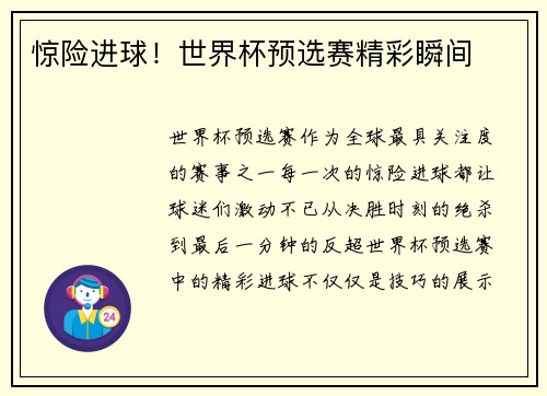 惊险进球！世界杯预选赛精彩瞬间