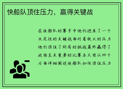 快船队顶住压力，赢得关键战