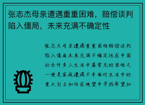 张志杰母亲遭遇重重困难，赔偿谈判陷入僵局，未来充满不确定性