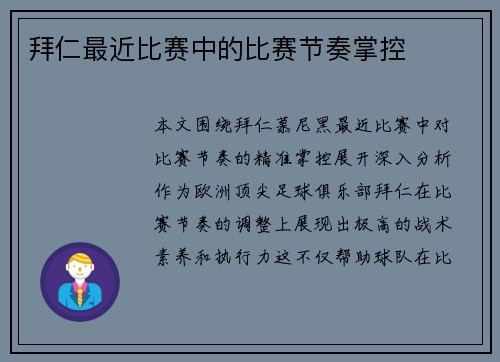 拜仁最近比赛中的比赛节奏掌控