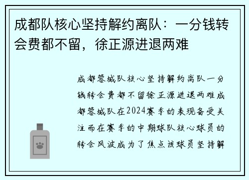 成都队核心坚持解约离队：一分钱转会费都不留，徐正源进退两难