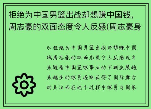 拒绝为中国男篮出战却想赚中国钱，周志豪的双面态度令人反感(周志豪身高多少)