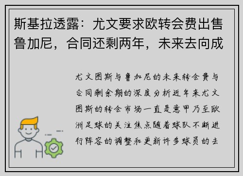 斯基拉透露：尤文要求欧转会费出售鲁加尼，合同还剩两年，未来去向成疑
