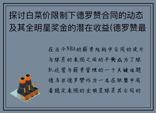 探讨白菜价限制下德罗赞合同的动态及其全明星奖金的潜在收益(德罗赞最新合同)