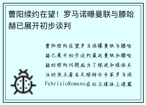 曹阳续约在望！罗马诺曝曼联与滕哈赫已展开初步谈判