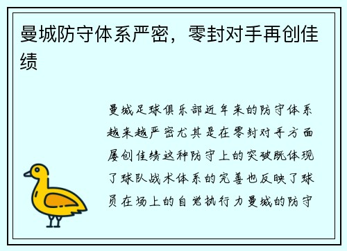 曼城防守体系严密，零封对手再创佳绩